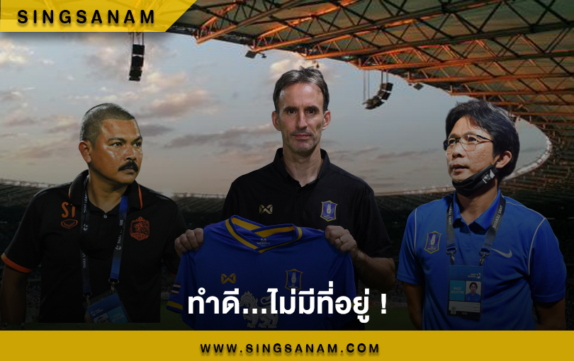 กุนซือไทยลีกคุมทีมไม่ครบเทอม