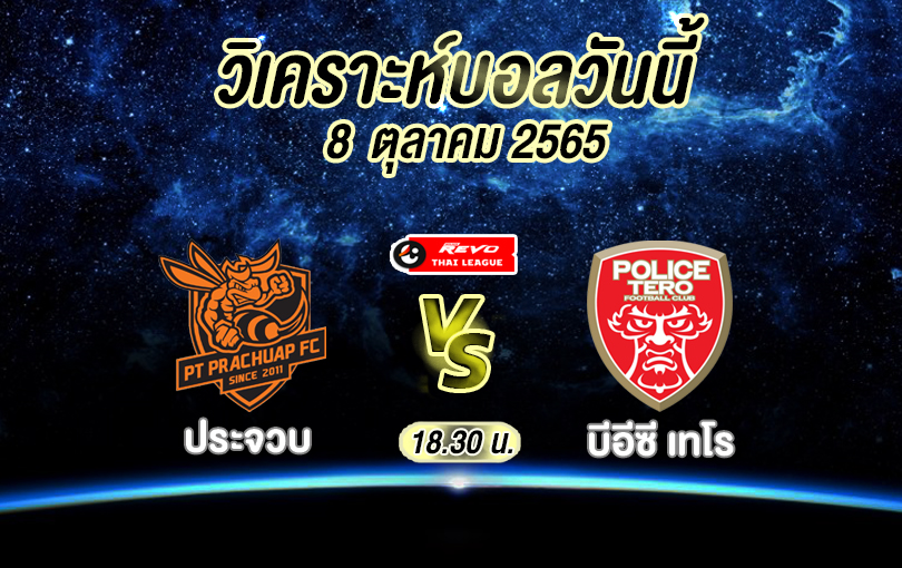 วิเคราะห์บอล ไทยลีก ประจวบ vs บีอีซี เทโร 2022/23