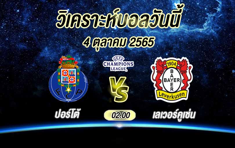 ปอร์โต้ vs เลเวอร์คูเซ่น.