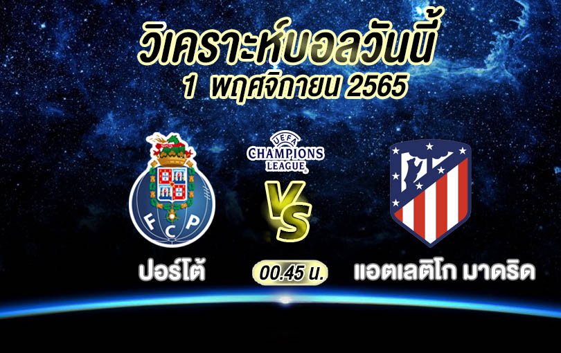 วิเคราะห์บอล ยูฟ่าแชมเปียนส์ลีก ปอร์โต้ vs แอตเลติโก มาดริด 2022/23