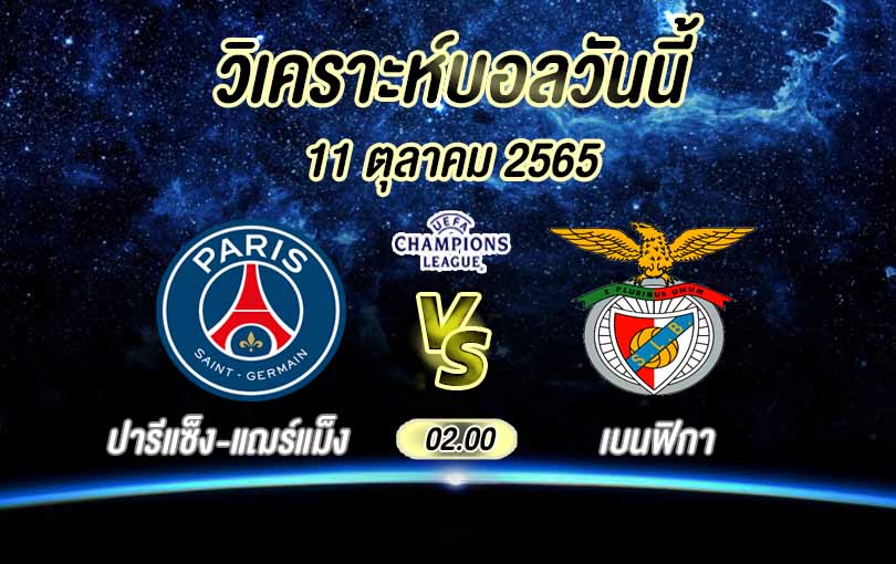 ปารีแซ็ง-แฌร์แม็ง vs เบนฟิกา