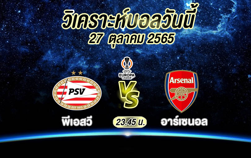 วิเคราะห์บอล ยูฟ่า ยูโรปาลีก พีเอสวี vs อาร์เซนอล 2022/2023
