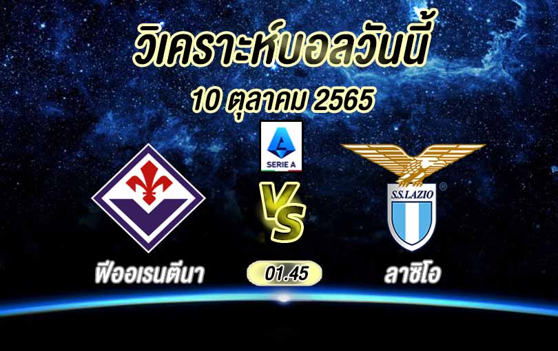 ฟีออเรนตีนา vs ลาซิโอ