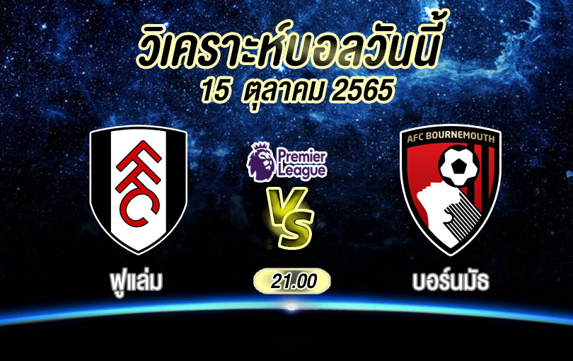 วิเคราะห์บอล พรีเมียร์ลีก ฟูแล่ม vs บอร์นมัธ 2022/23