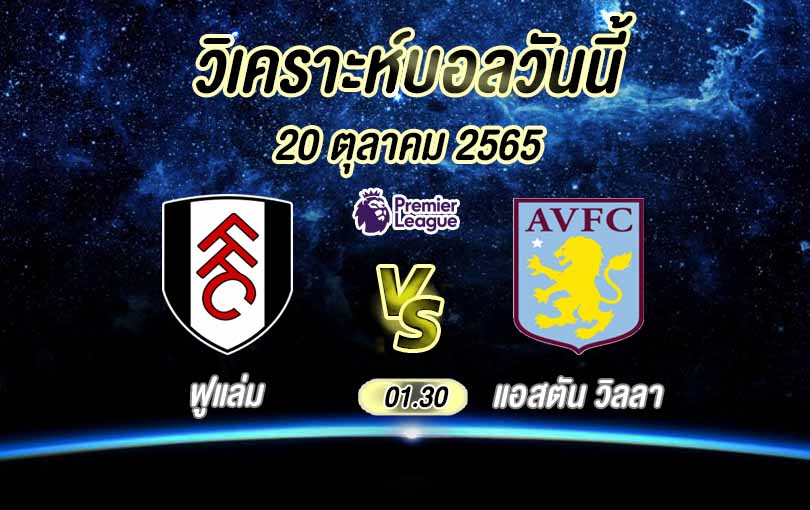 ฟูแล่ม vs แอสตัน วิลลา