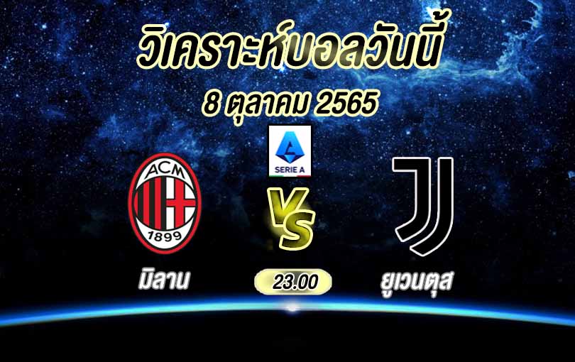 มิลาน vs ยูเวนตุส