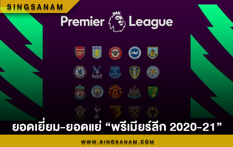 ยอดเยี่ยม-ยอดแย่ พรีเมียร์ลีก 2020-21