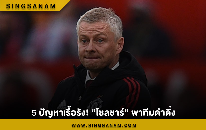 5 ปัญหาเรื้อรัง! “โซลชาร์” พาทีมดำดิ่ง