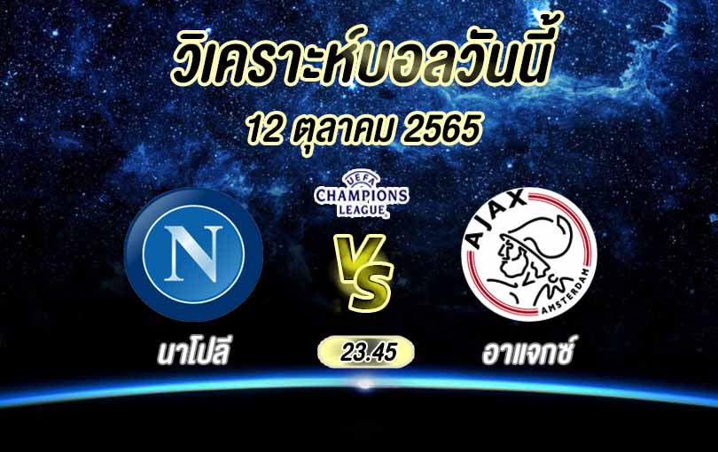 นาโปลี vs อาแจกซ์