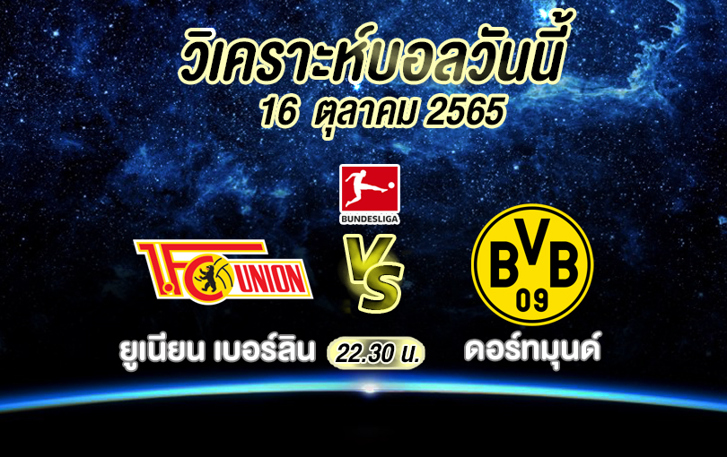 วิเคราะห์บอล บุนเดสลีกา ยูเนียน เบอร์ลิน vs ดอร์ทมุนด์ 2022/23