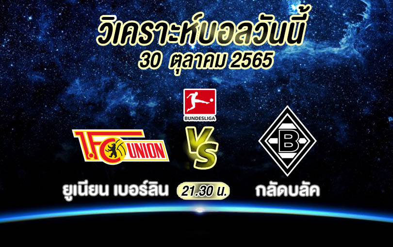 วิเคราะห์บอล บุนเดสลีกา ยูเนียน เบอร์ลิน vs กลัดบลัค 2022/23