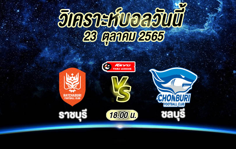 วิเคราะห์บอล ราชบุรี vs ชลบุรี 2022/23