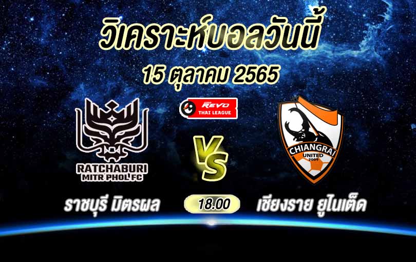 ราชบุรี เอฟซี vs เชียงราย ยูไนเต็ด