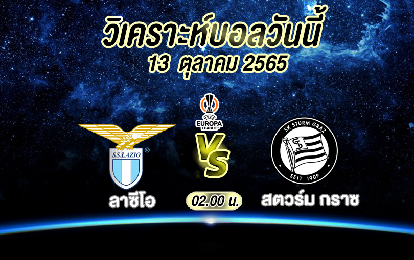 วิเคราะห์บอล ยูฟ่า ยูโรปาลีก ลาซีโอ vs สตวร์ม กราซ 2022/2023