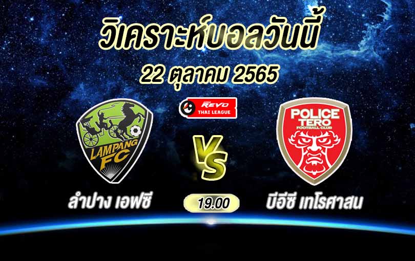 วิเคราะห์บอล ไทยลีก ลำปาง เอฟซี vs บีอีซี เทโรศาสน 2022/23