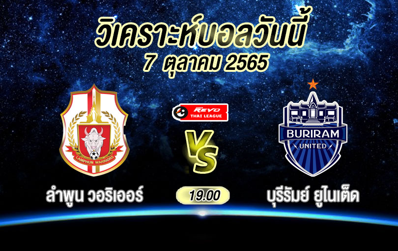 วิเคราะห์ฟุตบอลไทยลีก ลำพูน วอริเออร์ vs บุรีรัมย์ ยูไนเต็ด 2022/23