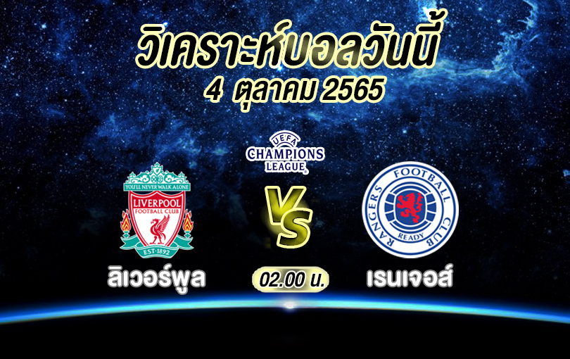 วิเคราะห์บอล ยูฟ่า แชมเปียนส์ลีก ลิเวอร์พูล vs เรนเจอส์ 2022/23