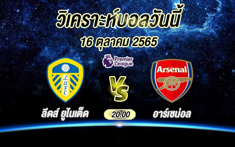 ลีดส์ ยูไนเต็ด vs อาร์เซน่อล