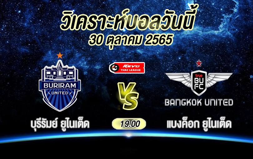 วิเคราะห์บอล ไทยลีก บุรีรัมย์ ยูไนเต็ด vs แบงค็อก ยูไนเต็ด 2022/23