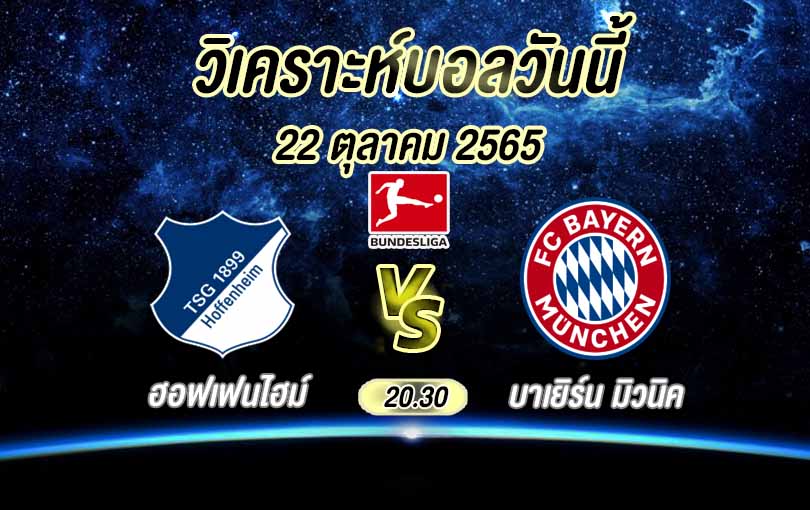 วิเคราะห์บอล บุนเดสลีกา ฮอฟเฟนไฮม์ vs บาเยิร์น มิวนิค 2022/23
