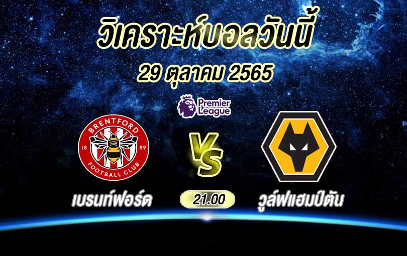 วิเคราะห์บอล พรีเมียร์ลีก เบรนท์ฟอร์ด vs วูล์ฟแฮมป์ตัน 2022/23