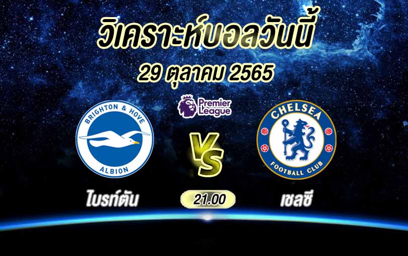วิเคราะห์บอล พรีเมียร์ลีก ไบรท์ตัน vs เชลซี 2022/23