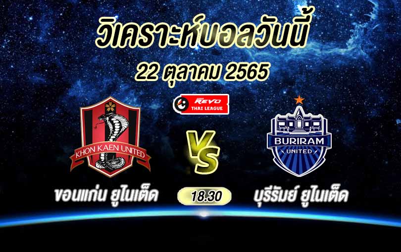 วิเคราะห์บอล ไทยลีก ขอนแก่น ยูไนเต็ด vs บุรีรัมย์ ยูไนเต็ด 2022/23