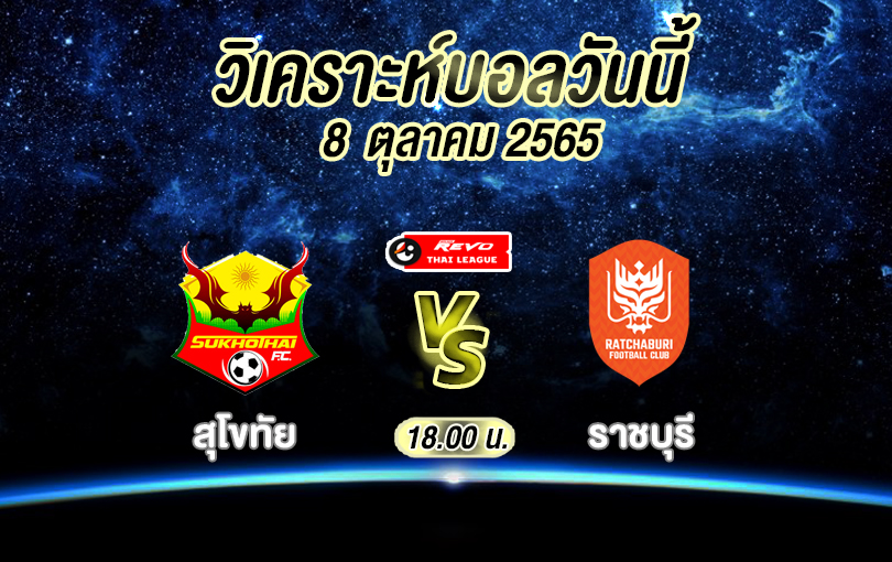 วิเคราะห์บอล ไทยลีก สุโขทัย vs ราชบุรี 2022/23