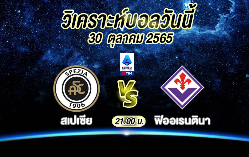 วิเคราะห์บอล กัลโช่ เซเรียอา สเปเซีย vs ฟิออเรนตินา 2022/2023