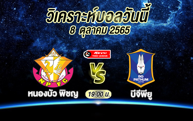 วิเคราะห์บอล ไทยลีก หนองบัว พิชญ vs บีจีพียู 2022/23