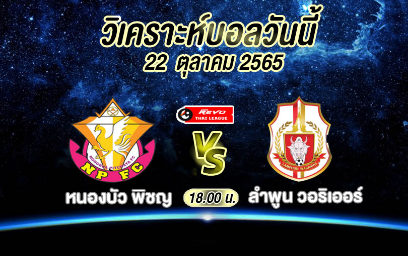 วิเคราะห์บอล ไทยลีก หนองบัว พิชญ vs ลำพูน วอริเออร์ 2022/2023
