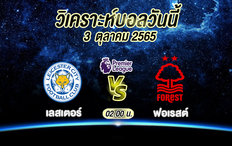 วิเคราะห์บอล พรีเมียร์ลีก เลสเตอร์ vs ฟอเรสต์ 2022/23
