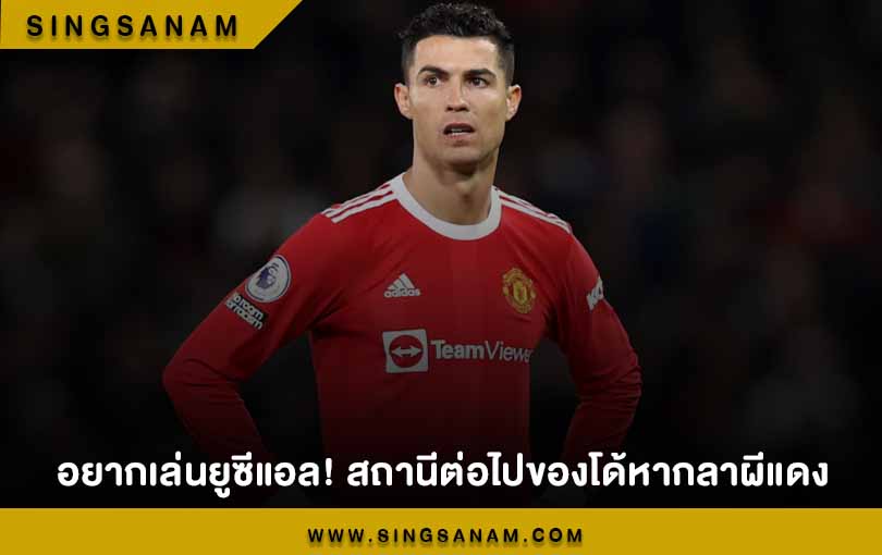 อยากเล่นยูซีแอล! สถานีต่อไปของโด้หากลาผีแดง