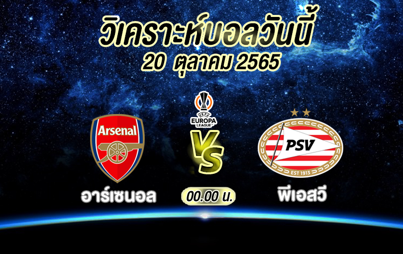 วิเคราะห์บอล ยูฟ่า ยูโรปาลีก อาร์เซนอล vs พีเอสวี 2022/2023