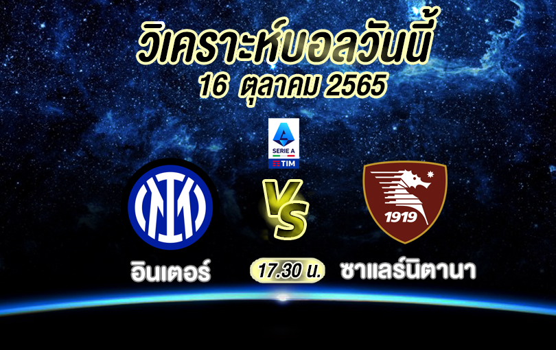 วิเคราะห์บอล กัลโช่ เซเรียอา อินเตอร์ vs ซาแลร์นิตานา 2022/2023