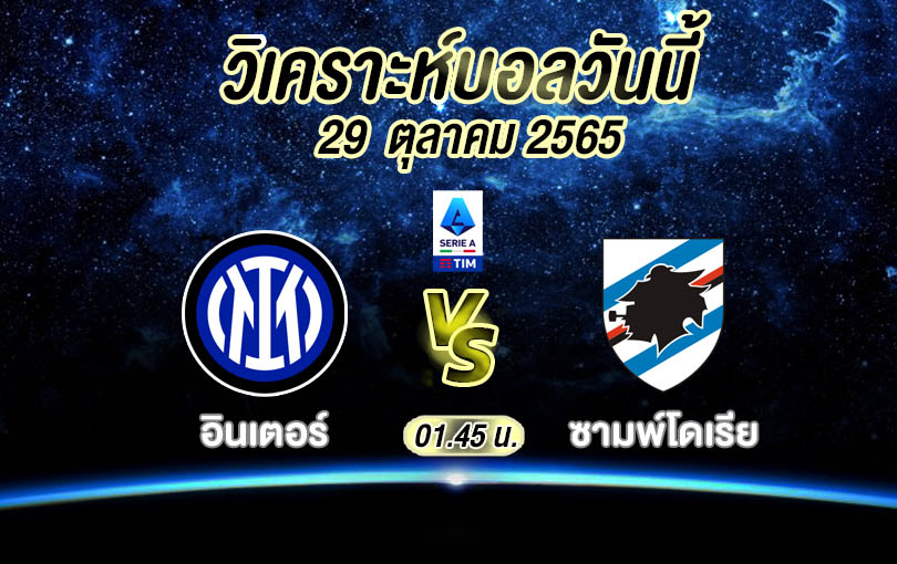 วิเคราะห์บอล กัลโช่ เซเรียอา อินเตอร์ vs ซามพ์โดเรีย 2022/2023