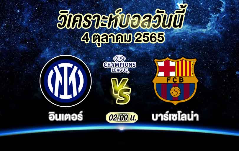 วิเคราะห์บอล ยูฟ่า แชมเปี้ยนส์ ลีก อินเตอร์ มิลาน vs บาร์เซโลน่า 2022/2023