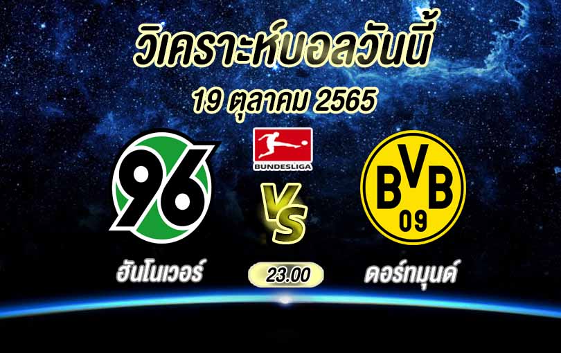 ฮันโนเวอร์ 96 vs ดอร์ทมุนด์