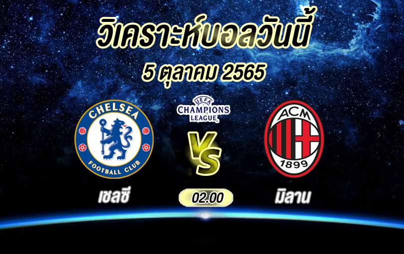 เชลซี vs มิลาน