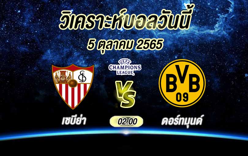 เซบีย่า vs ดอร์ทมุนด์