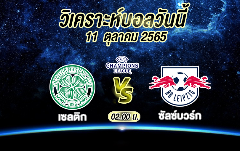 วิเคราะห์บอล ยูฟ่า แชมเปียนส์ลีก เซลติก vs ไลป์ซิก 2022/23