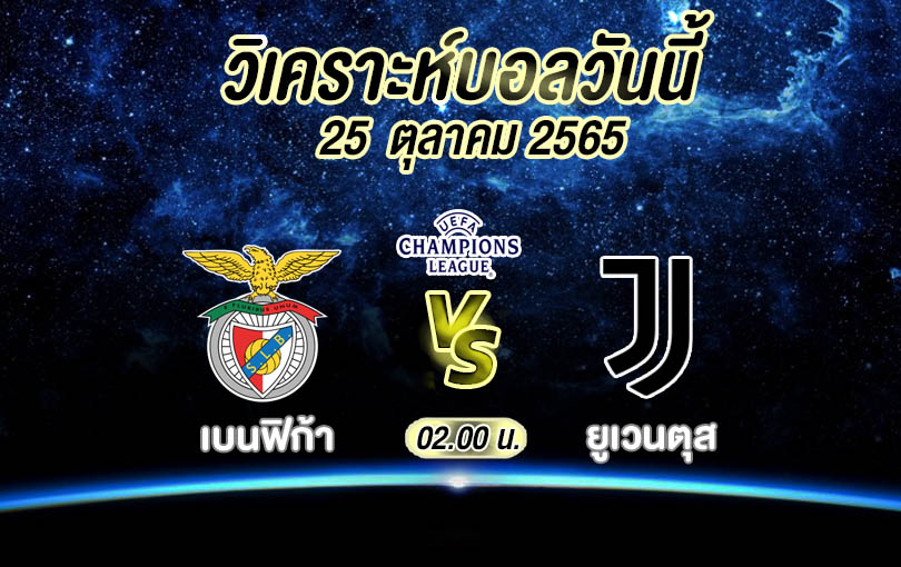 วิเคราะห์บอล ยูฟ่าแชมเปียนส์ลีก เบนฟิก้า vs ยูเวนตุส 2022/23