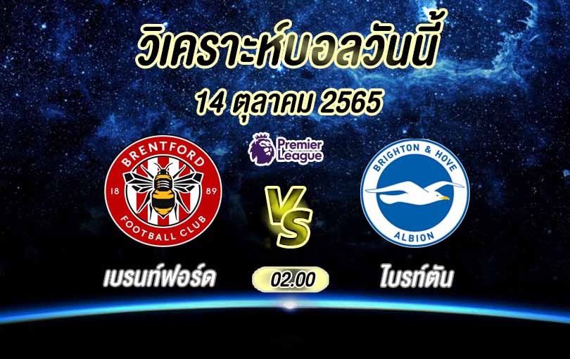 เบรนท์ฟอร์ด vs ไบรท์ตัน โฮฟ อัลเบี้ยน