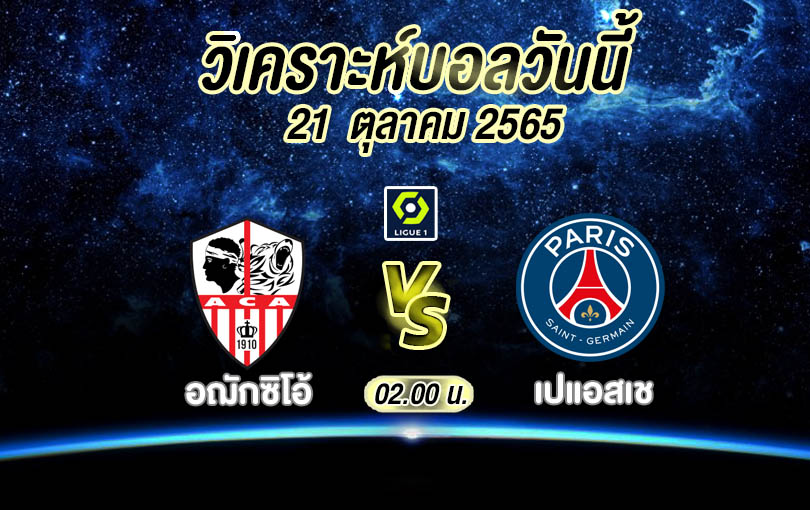 วิเคราะห์บอล ลีกเอิง อฌักซิโอ้ vs ปารีสแซ็ง-แฌร์แม็ง 2022/23