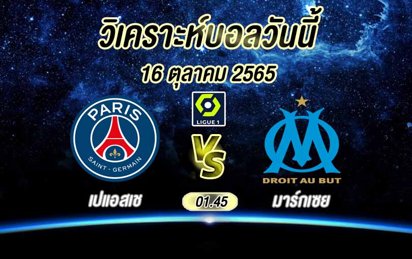 เปแอสเช vs มาร์กเซย