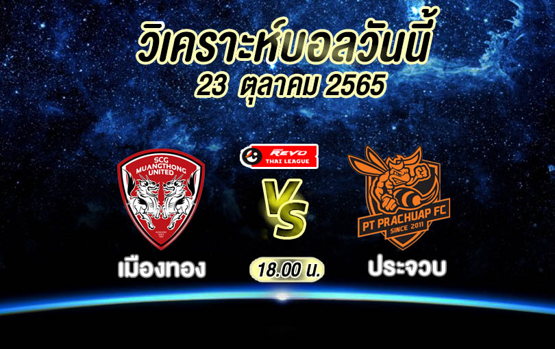วิเคราะห์บอล ไทยลีก เมืองทอง vs ประจวบ 2022/23