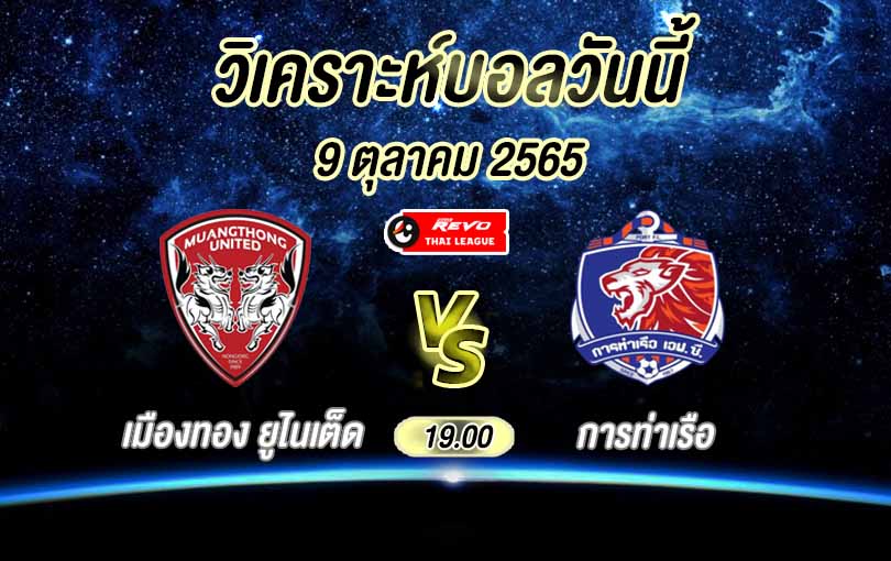 เมืองทอง ยูไนเต็ด vs การท่าเรือ เอฟซี