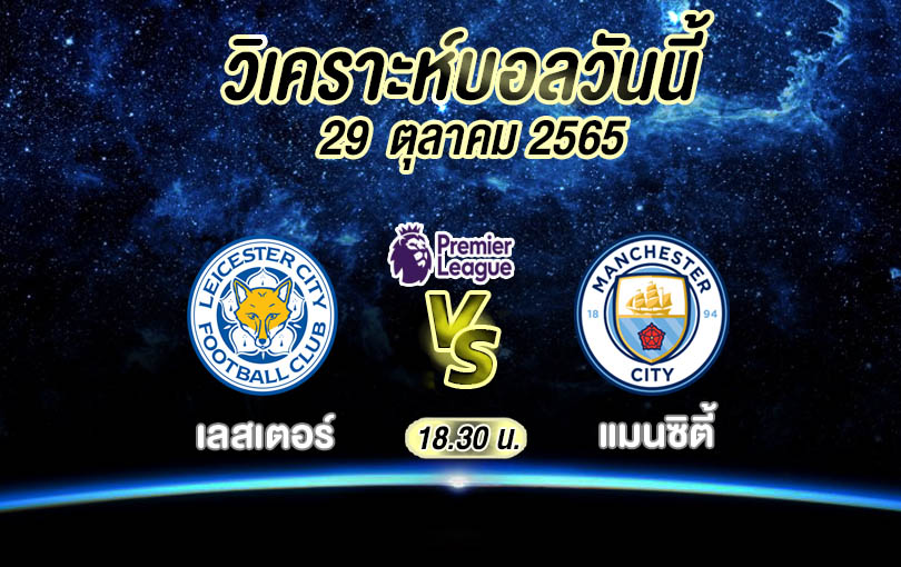 วิเคราะห์บอล พรีเมียร์ลีก เลสเตอร์ vs แมนซิตี้ 2022/2023