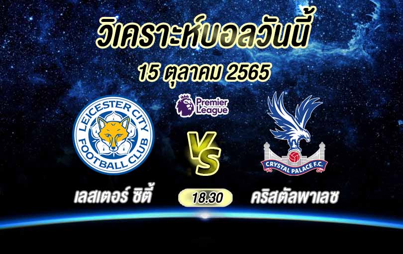เลสเตอร์ ซิตี้ vs คริสตัลพาเลซ