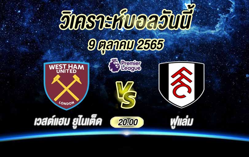 เวสต์แฮม ยูไนเต็ด vs ฟูแล่ม